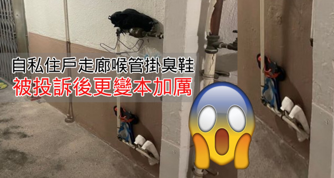 有网民投诉彩虹邨的住户不顾公德，在公共地方放置臭鞋。（网上图片）