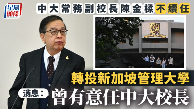 中大常務副校陳金樑突不續任 校方曾發續聘合約未獲回覆 消息：曾有意任中大校長