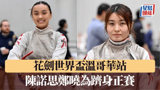 陳諾思及鄭曉為將在正賽首圈分別對日本及法國劍手爭晉級32強。香港劍總圖片