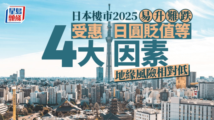 日本樓市2025易升難跌 受惠日圓貶值等4大因素 地緣風險相對低