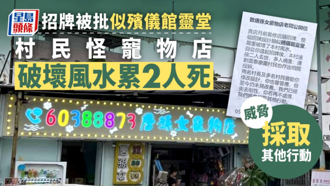 「唐孙女宠物店」因招牌设计被村民发公开信投诉。「锦田祠堂村」FB