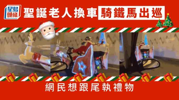 聖誕老人騎電單車穿梭隧道。
