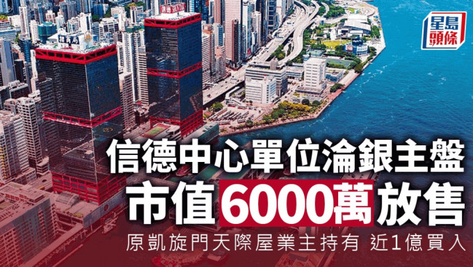 信德中心单位沦银主盘 市值6000万放售 高峰期近1亿买入