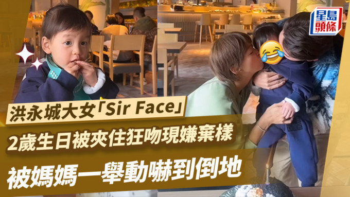 洪永城大女「Sir Face」2歲生日被夾住狂吻現嫌棄樣 被媽媽一舉動嚇到倒地