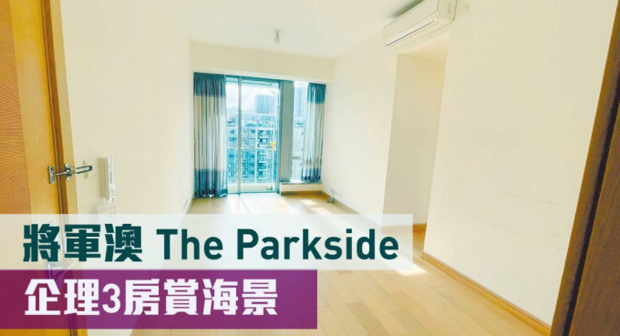 將軍澳The Parkside2A座高層A室，實用面積694方呎，最新叫價1,250萬元。