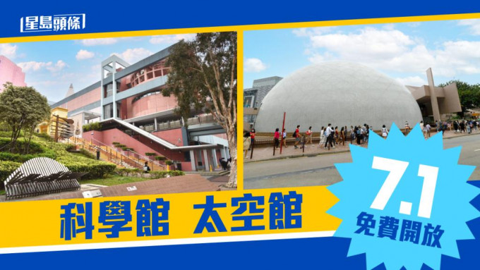 康樂及文化事務署轄下香港科學館及香港太空館的常設展廳（天象廳節目除外），將於7月1日免費開放。資料圖片