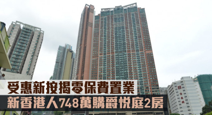 新香港人748万购爵悦庭2房。