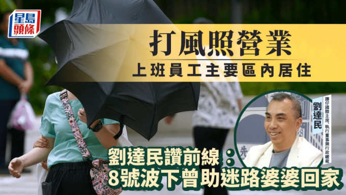 打風照營業 上班員工主要區內居住 劉達民讚前線︰8號波下曾助迷路婆婆回家