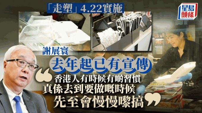 垃圾徵费︱走塑4.22实施 谢展寰：去年已有宣传 香港人习惯要做时才慢慢搞