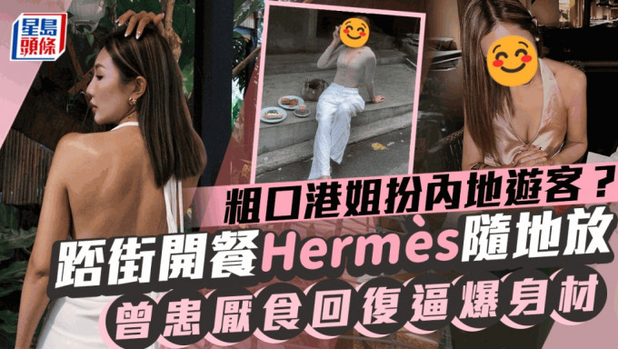 26岁「粗口港姐」扮内地游客踎街开餐  低胸露腰晒身材Hermès包包随地放