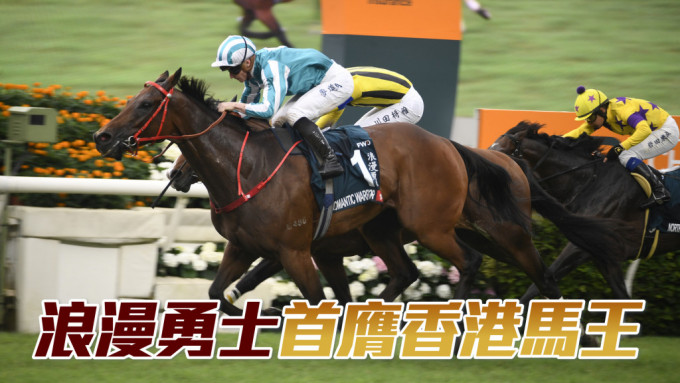 「浪漫勇士」首膺香港馬王。