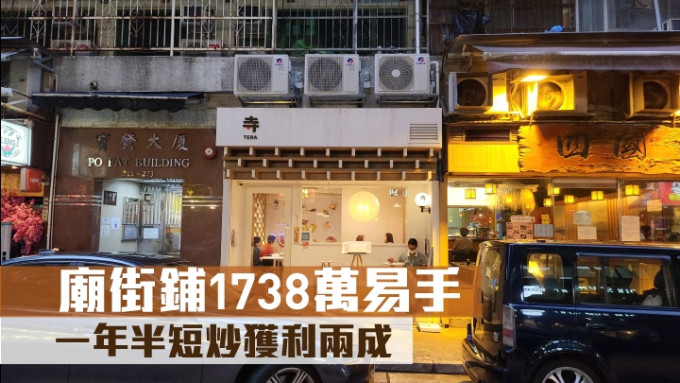 庙街铺1738万易手，原业主持货仅一年半短炒获利两成。