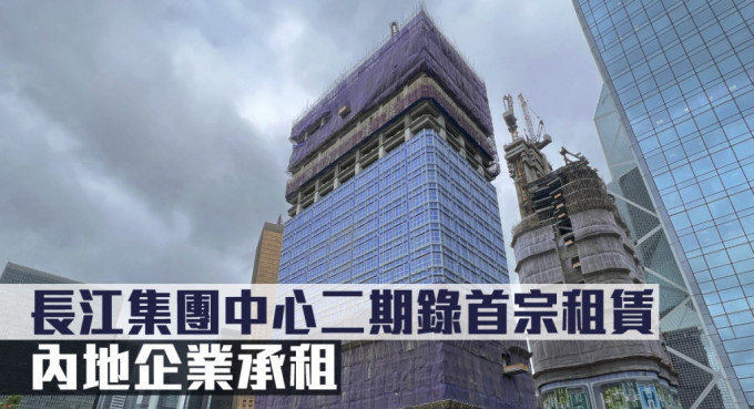 長江集團中心二期錄首宗租賃，內地企業承租。
