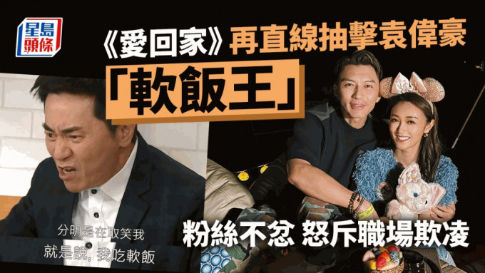 《爱．回家》再次播出以「软饭王」为主题的情节，袁伟豪粉丝怒斥是「职场欺凌」。