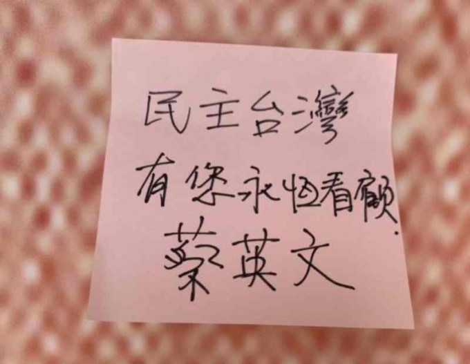 蔡英文在纸条上面写著「民主台湾有您永恒看顾。」图:台湾总统府