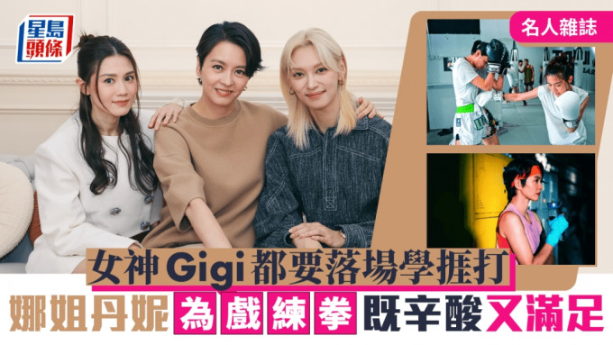 梁咏琪（Gigi）、周秀娜（娜姐）和王丹妮首次合作贺岁片《临时决斗》。