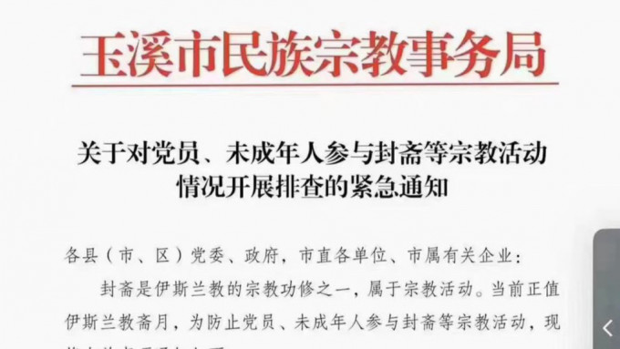 云南玉溪市政府在斋戒月发布通知，限制穆斯林共产党员和未成年人进行斋戒。