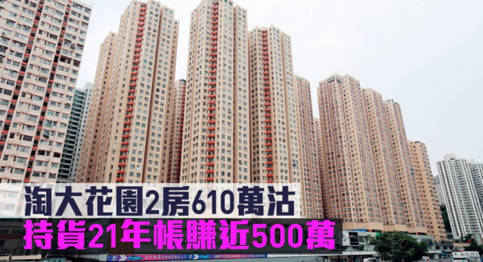 淘大花园2房610万沽，帐赚近500万。