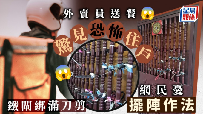 住戶鐵閘綁滿刀子和剪刀。外送員的奇聞怪事fb