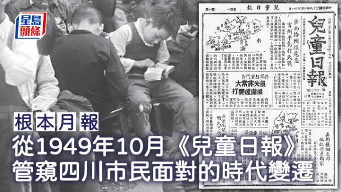 从1949年10月《儿童日报》 管窥四川市民面对的时代变迁｜根本月报