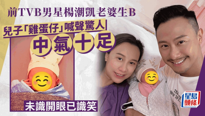 前TVB男星楊潮凱老婆生B！兒子「雞蛋仔」喊聲驚人中氣十足 未識開眼已識笑