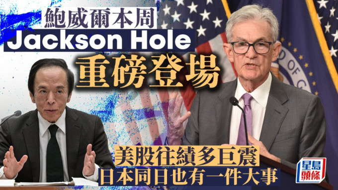 鮑威爾本周Jackson Hole重磅登場 美股往績多巨震 日本同日也有一件大事