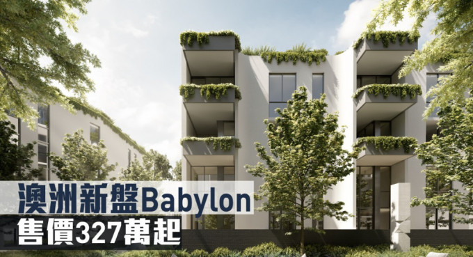 澳洲新盤Babylon現來港推。