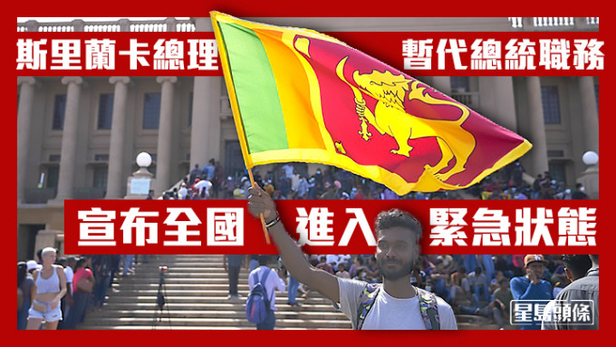 斯里蘭卡代總統宣布全國進入緊急狀態，總統辦公室外仍有示威者聚集。AP圖片