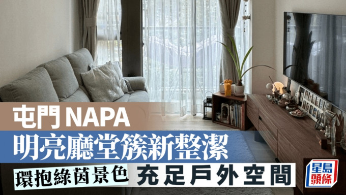 屯門NAPA 明亮廳堂簇新整潔 環抱綠茵景色