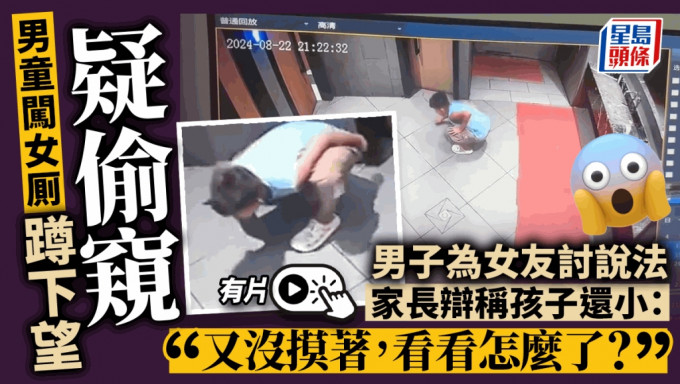 男童闯女厠蹲下疑偷窥，被女事主拍下。