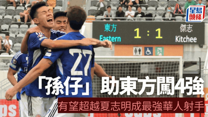 孫銘謙(左)的入球使東方再度領先，他和隊友都非常興奮。陸永鴻攝