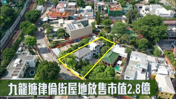 九龙塘律伦街屋地放售市值2.8亿。