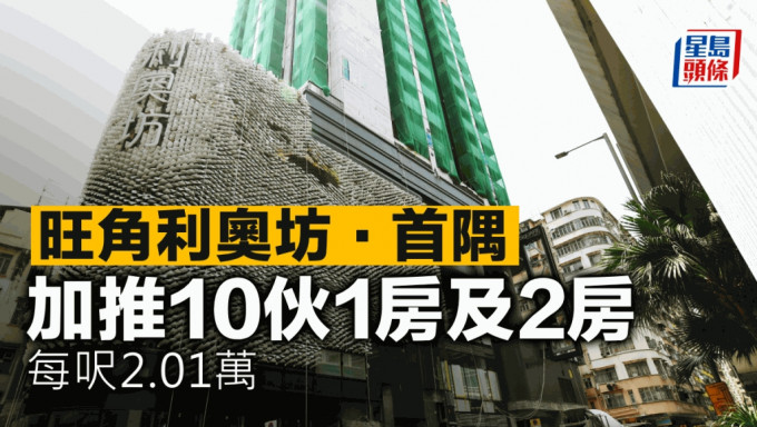 旺角利奥坊．首隅 加推10伙1房及2房 每尺2.01万