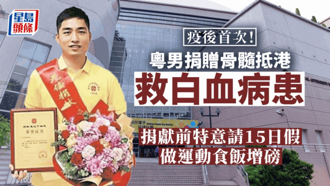 内地传媒报道，广东一名男子日前捐赠了造血干细胞( 骨髓 )，有关骨髓本周四（11日）经广深港高铁送达香港。