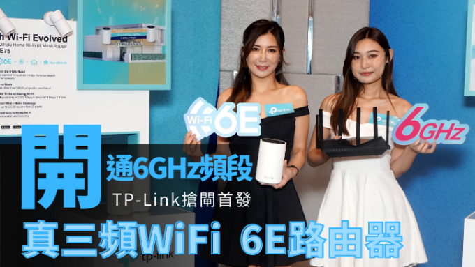 TP-Link抢先推出两款获得OFCA认证的WiFi 6E路由器。