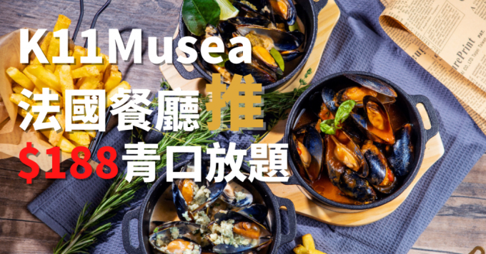 尖沙咀 K11Musea 海景餐厅 The Mussels 推出$188法国青口放题