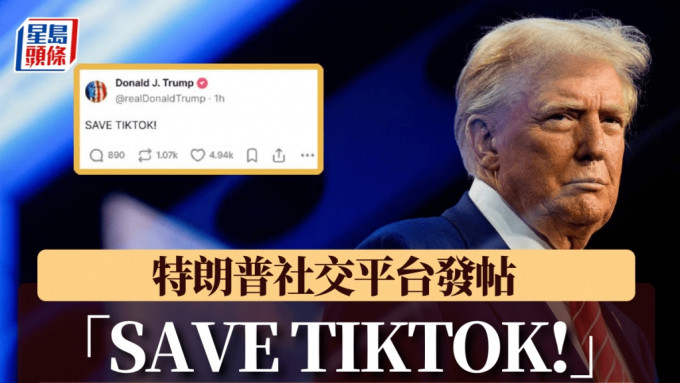 特朗普在社交平台「Truth Social 」个人账号上发帖，称「 SAVE TIKTOK」（要挽救TikTok）。