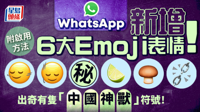 WhatsApp新增6大Emoji表情！左右搖頭/青檸/蘑菇 支援iOS／Android！附啟用方法