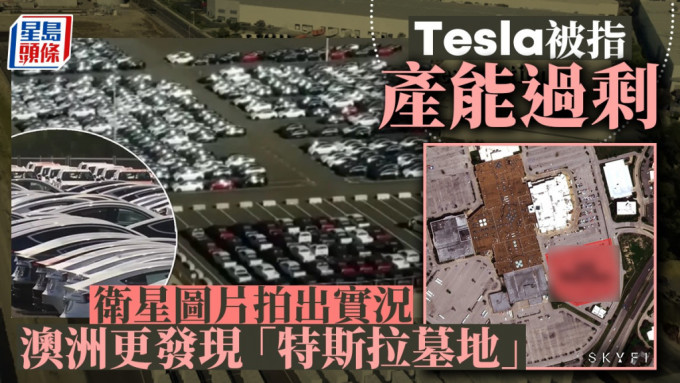 Tesla被指产能过剩 卫星图片拍出实况 澳洲更发现「特斯拉墓地」