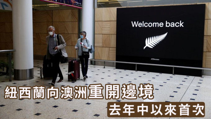 紐西蘭向澳洲重開邊境，去年中以來首次。路透社資料圖片