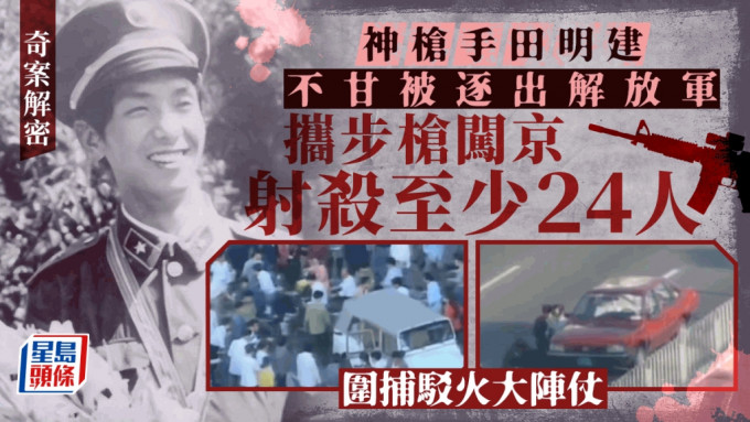 田明建在北京建国门随机扫射，大量途人中弹受伤。