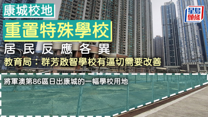 将军澳第86区日出康城的一幅学校用地，将用作重置属中度智障学童学校的东华三院群芳启智学校。