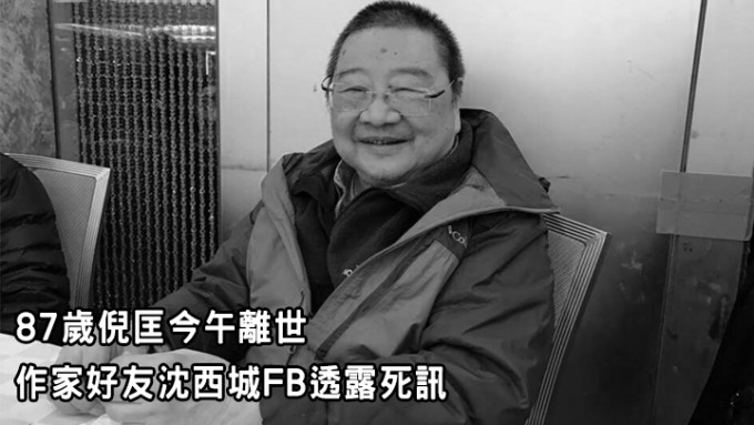 87歲倪匡今午離世，作家好友沈西城FB透露死訊。