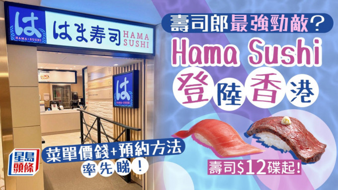 Hama Sushi香港｜佐敦店6.29開業 日本連鎖平價壽司 菜單價錢+預約訂位系統率先睇！ 與壽司郎打對台?