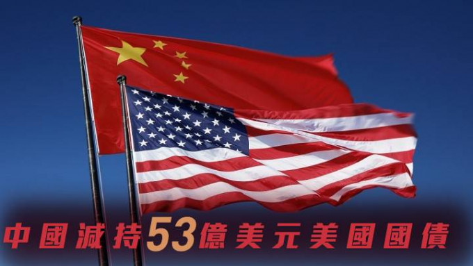 中国减持53亿美元美国国债