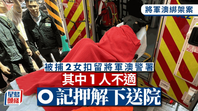 将军澳绑架案｜被捕2女子扣留将军澳警署 其中1疑犯不适送院