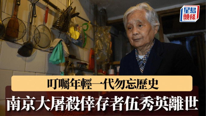 南京大屠杀幸存者伍秀英离世，在世者剩30人。（新华社）