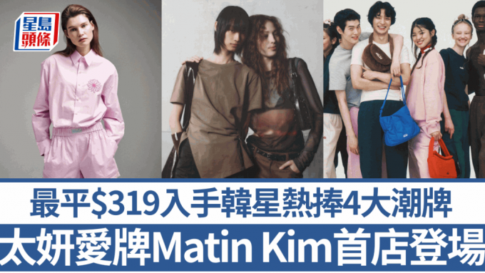 K-Fashion持续升温！最平$319入手韩星热捧4大潮牌  太妍爱牌Matin Kim首店/Emis+Mercredi新据点