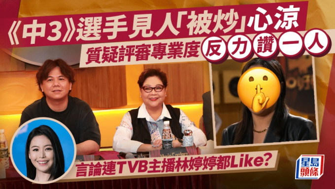 《中年好声音》选手见有人「被炒」感心凉 言论连TVB主播林婷婷都Like？