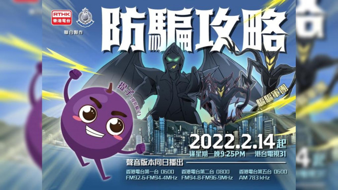 警务处与香港电台联合制作「防骗攻略」动画节目。FB图片